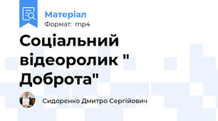 Соціальний відеоролик " Доброта"