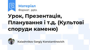 Урок, Презентація, Планування і т.д. (Культові споруди каменю)