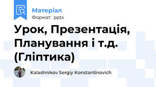 Урок, Презентація, Планування і т.д. (Гліптика)