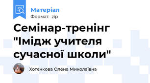 Семінар-тренінг "Імідж учителя  сучасної школи"