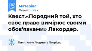 Квест.«Порядний той, хто своє право вимірює своїми обов'язками» Лакордер.