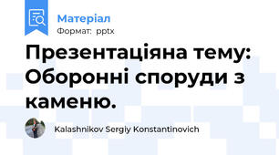 Презентаціяна тему:Оборонні споруди з каменю.