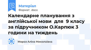 Календарне планування з англійської мови  для  9 класу за підручником О.Карпюк 3 години на тиждень