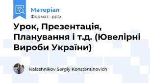 Урок, Презентація, Планування і т.д. (Ювелірні Вироби України)