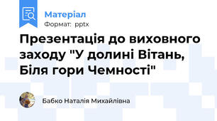 Презентація до виховного заходу "У долині Вітань, Біля гори Чемності"