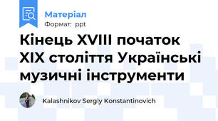 Кінець XVIII початок  XIX століття Українські музичні інструменти