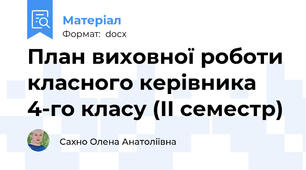 План виховної роботи  класного керівника 4-го класу (ІІ семестр)