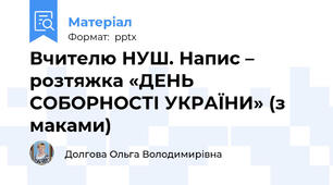 Вчителю НУШ. Напис – розтяжка «ДЕНЬ СОБОРНОСТІ УКРАЇНИ» (з маками)