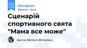Сценарій спортивного свята "Мама все може"