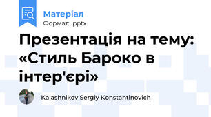Презентація на тему: «Стиль Бароко в інтер'єрі»