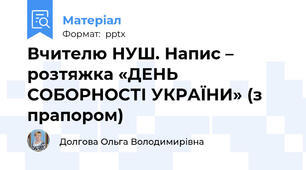 Вчителю НУШ. Напис – розтяжка «ДЕНЬ СОБОРНОСТІ УКРАЇНИ» (з прапором)