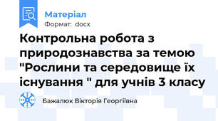 Контрольна робота з природознавства за темою "Рослини та середовище їх існування " для учнів 3 класу