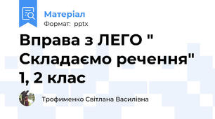 Вправа з ЛЕГО " Складаємо речення"  1, 2 клас