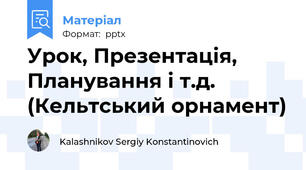 Урок, Презентація, Планування і т.д. (Кельтський орнамент)