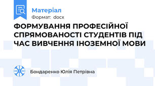 ФОРМУВАННЯ ПРОФЕСІЙНОЇ СПРЯМОВАНОСТІ СТУДЕНТІВ ПІД ЧАС ВИВЧЕННЯ ІНОЗЕМНОЇ МОВИ