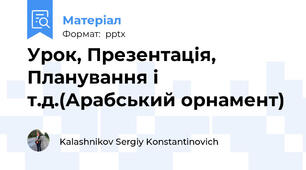 Урок, Презентація, Планування і т.д.(Арабський орнамент)