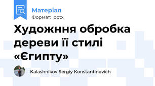 Художння обробка дереви її стилі «Єгипту»