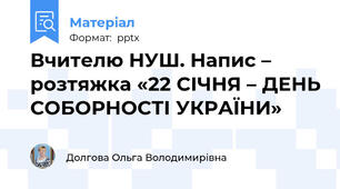 Вчителю НУШ. Напис – розтяжка «22 СІЧНЯ – ДЕНЬ СОБОРНОСТІ УКРАЇНИ»