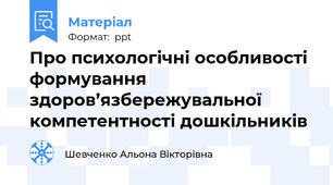 Про психологічні особливості формування здоров’язбережувальної компетентності дошкільників