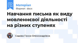 Навчання письма як виду мовленнєвої діяльності на різних ступенях