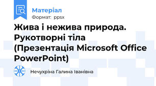 Жива і нежива природа. Рукотворні тіла (Презентація Microsoft Office PowerPoint)