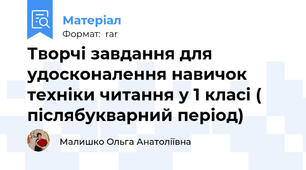 Творчі завдання для удосконалення навичок техніки читання у 1 класі ( післябукварний період)