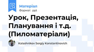 Урок, Презентація, Планування і т.д. (Пиломатеріали)