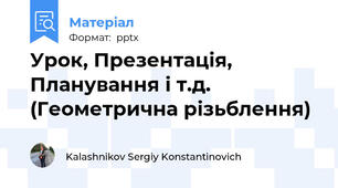Урок, Презентація, Планування і т.д. (Геометрична різьблення)