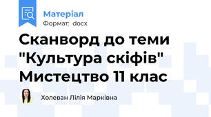 Сканворд до теми "Культура скіфів" Мистецтво 11 клас