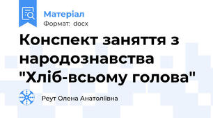 Конспект заняття з народознавства "Хліб-всьому голова"