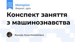 Конспект заняття з машинознавства