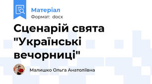 Сценарій свята "Українські вечорниці"