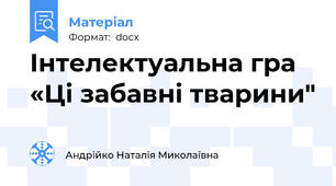 Інтелектуальна гра «Ці забавні тварини"