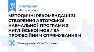 МЕТОДИЧНІ РЕКОМЕНДАЦІЇ ЗІ СТВОРЕННЯ АВТОРСЬКОЇ    НАВЧАЛЬНОЇ  ПРОГРАМИ З АНГЛІЙСЬКОЇ МОВИ ЗА ПРОФЕСІЙНИМ СПРЯМУВАННЯМ