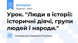 Урок. "Люди в історії: історичні діячі, групи людей і народи."
