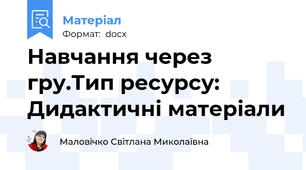 Навчання через гру.Тип ресурсу: Дидактичні матеріали