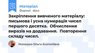 Закріплення вивченого матеріалу:  письмова і усна нумерація чисел першого десятка.  Обчислення виразів на додавання.  Повторення складу чисел.