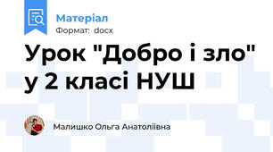 Урок "Добро і зло" у 2 класі НУШ