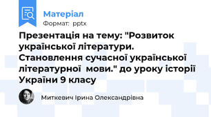 Презентація на тему: "Розвиток української літератури. Становлення сучасної української літературної  мови." до уроку історії України 9 класу