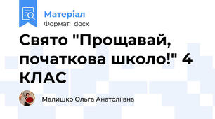 Свято "Прощавай, початкова школо!" 4 КЛАС