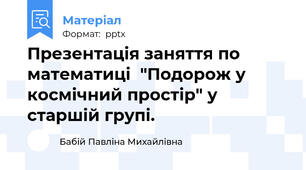 Презентація заняття по математиці  "Подорож у космічний простір" у старшій групі.