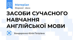 ЗАСОБИ СУЧАСНОГО НАВЧАННЯ АНГЛІЙСЬКОЇ МОВИ