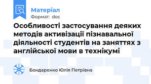 Особливості застосування деяких методів активізації пізнавальної діяльності студентів на заняттях з англійської мови в технікумі