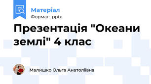 Презентація "Океани землі" 4 клас
