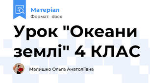 Урок "Океани землі" 4 КЛАС