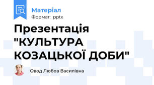 Презентація "КУЛЬТУРА КОЗАЦЬКОЇ ДОБИ"
