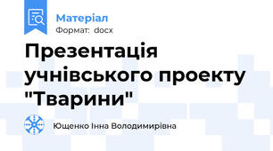 Презентація учнівського проекту "Тварини"