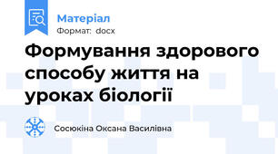 Формування здорового способу життя на уроках біології