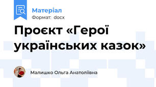 Проєкт «Герої українських казок»