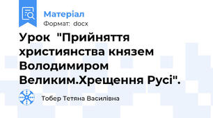 Урок  "Прийняття християнства князем Володимиром Великим.Хрещення Русі".